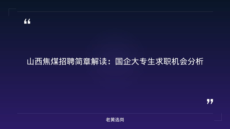 国企大专能进吗工作好找吗-2021年山西联通招聘-老黄选岗 - 章节