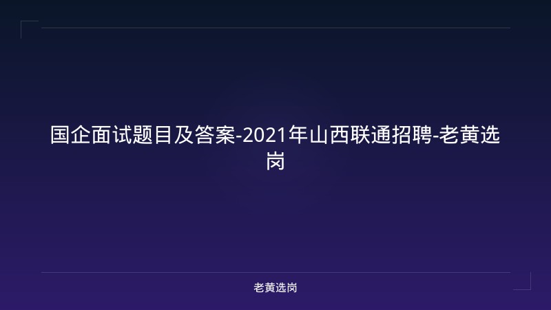 国企面试题目及答案-2021年山西联通招聘-老黄选岗 - 老黄选岗