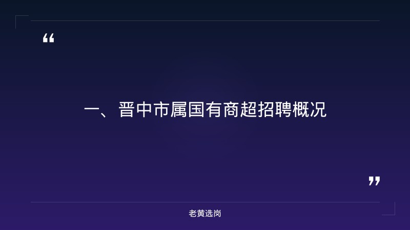 晋中国企招聘要求-县城国企工资一般多少-老黄选岗 - 章节