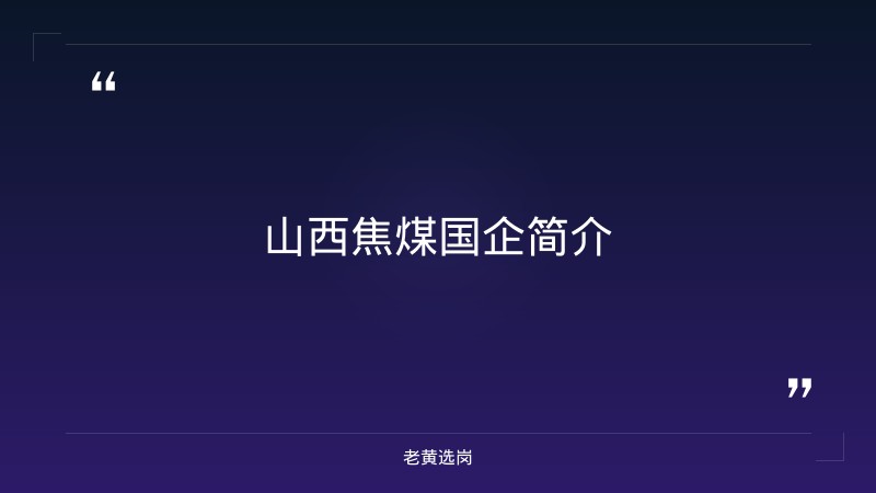 国企员工工资待遇怎么样最低多少钱-2021年山西联通招聘-老黄选岗 - 章节