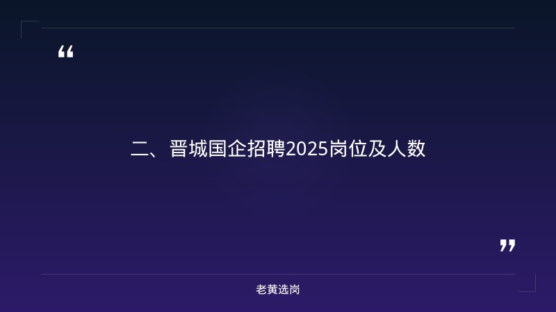 晋城国企招聘2025-国企考试培训班-老黄选岗 - 要点