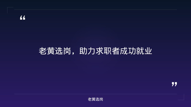 吕梁国企招聘最新信息-央国企校园招聘流程详解-老黄选岗 - 要点