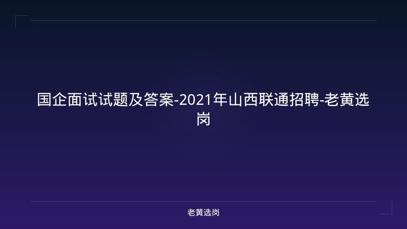 国企面试试题及答案-2021年山西联通招聘-老黄选岗 - 老黄选岗