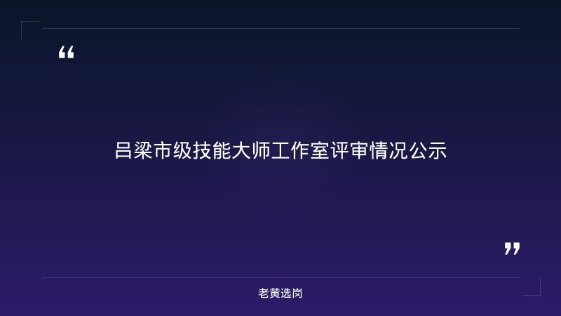 吕梁国企招聘信息-国企笔试备考-老黄选岗 - 章节