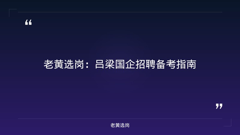 吕梁国企招聘信息-国企笔试备考-老黄选岗 - 要点