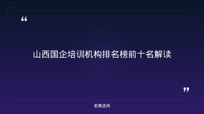 山西国企培训机构排名榜前十名-2021年山西联通招聘-老黄选岗 - 章节