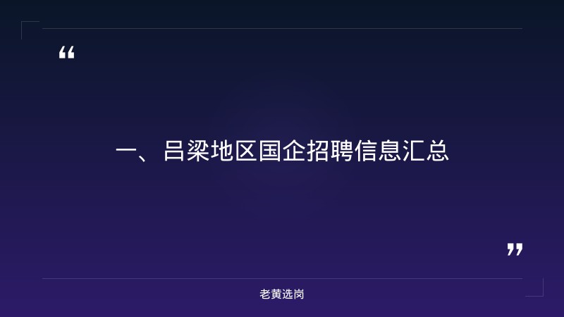 吕梁国企招聘信息官网-汾酒集团招聘官网-老黄选岗 - 章节