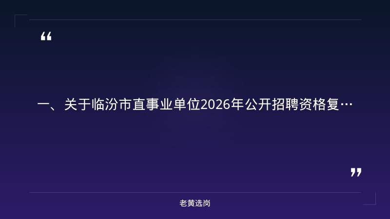 临汾国企招聘信息-太原铁路局招聘官网登录入口查询-老黄选岗 - 章节