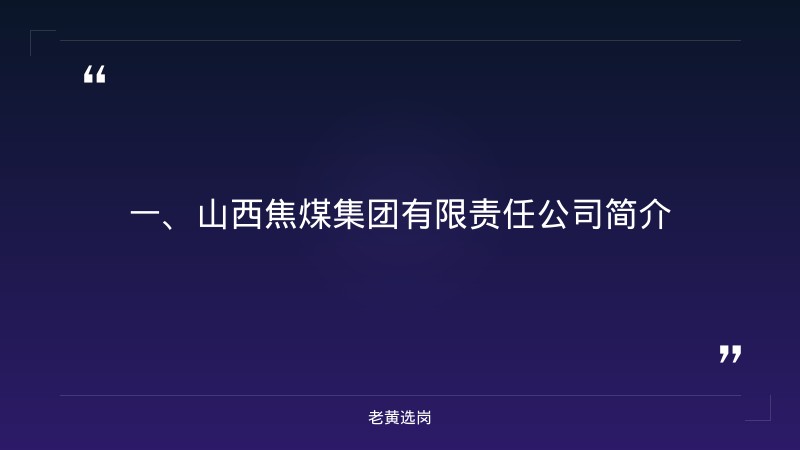 山西省央企名单表-2021年山西联通招聘-老黄选岗 - 章节