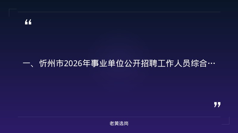 忻州国企招聘信息-太原铁路局招聘官网入口-老黄选岗 - 章节