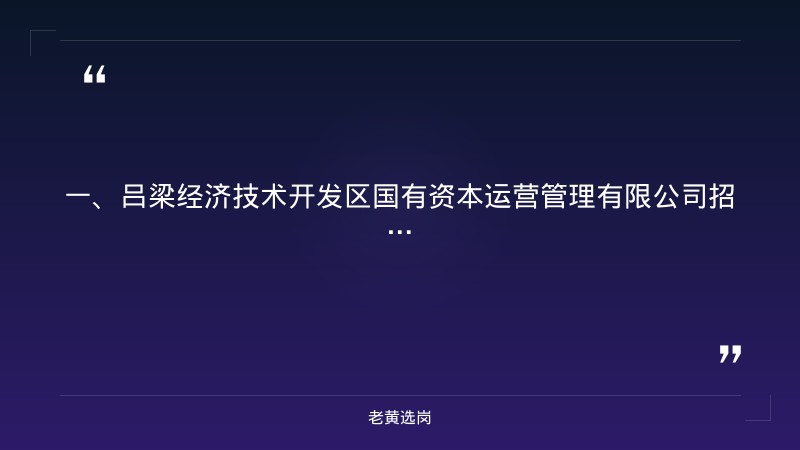 吕梁国企招聘信息官网-新华燃气集团山西省招聘信息-老黄选岗 - 章节