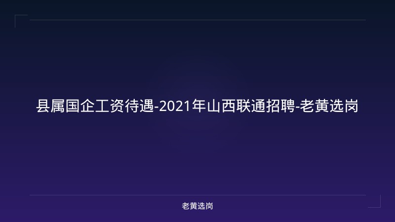 县属国企工资待遇-2021年山西联通招聘-老黄选岗 - 老黄选岗