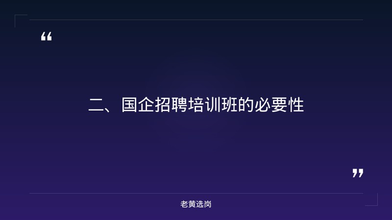 大同国企招聘最新消息-国企招聘培训班有必要报吗-老黄选岗 - 要点