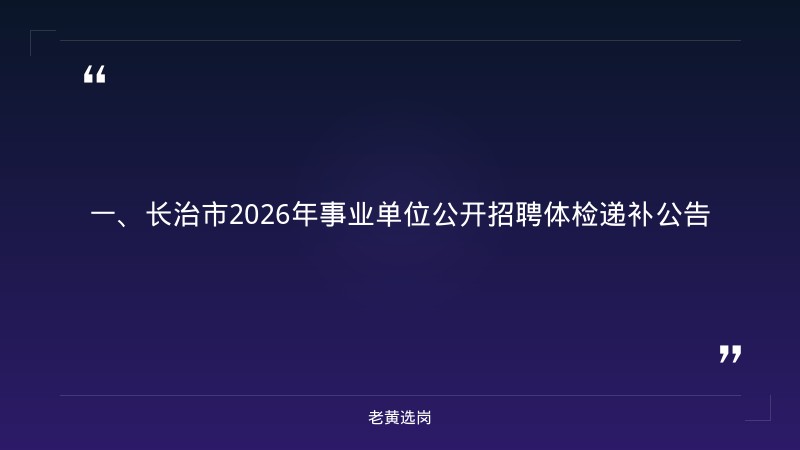 长治国企招聘最新消息-晋城国企招聘信息-老黄选岗 - 章节