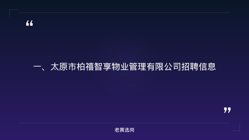 山西太原国企单位有哪些-山西国企招聘网最新招聘信息官网-老黄选岗 - 章节