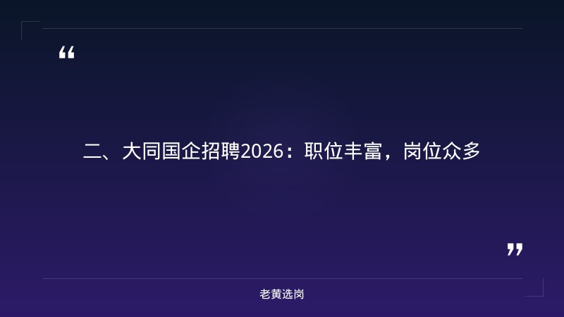 大同国企招聘2026-国企招聘笔试题库-老黄选岗 - 要点