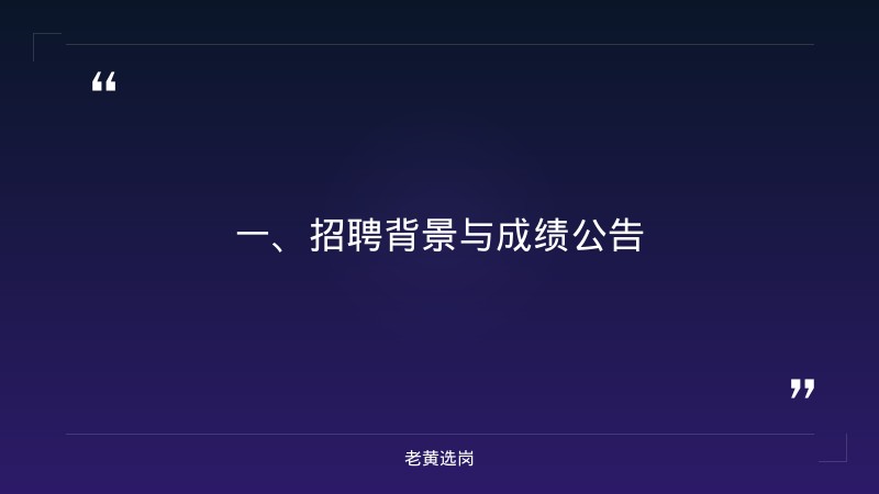 晋城国企招聘名单李洪凯-国企结构化面试常见问题及回答技巧-老黄选岗 - 章节