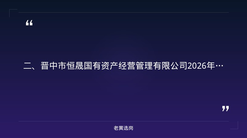 晋中国企招聘要求-国企招聘培训机构-老黄选岗 - 要点
