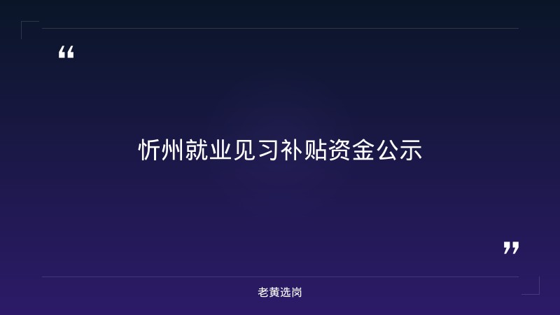 忻州国企招聘信息-2022年山西国有企业招聘-老黄选岗 - 章节