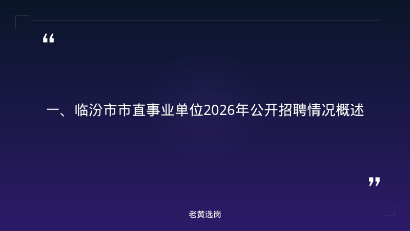 临汾市国企有哪些单位-国企招聘学历要求本级及以上-老黄选岗 - 章节