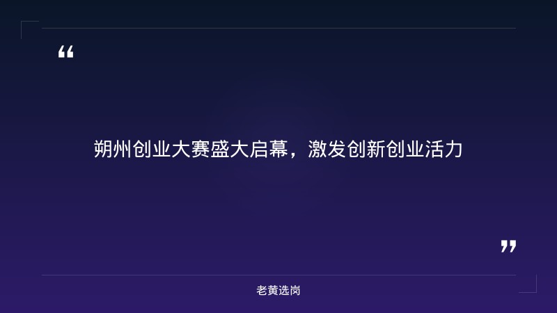 朔州国企招聘信息-国企面试技巧课程推荐-老黄选岗 - 章节