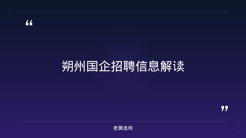 朔州国企招聘信息-国企面试技巧课程推荐-老黄选岗 - 要点