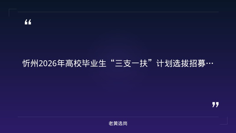 忻州国企招聘信息-吕梁国企招聘信息官网-老黄选岗 - 章节