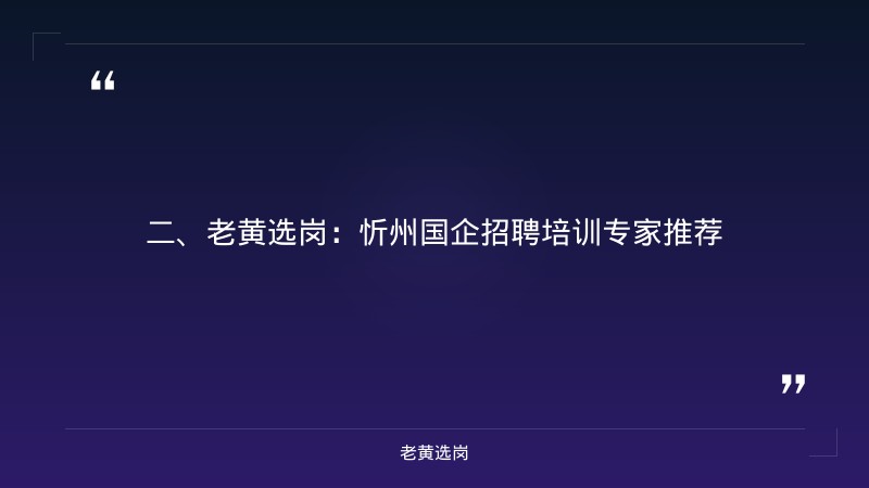 忻州国企招聘信息-国企面试自我介绍-老黄选岗 - 要点