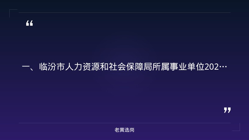 临汾国企招聘官网入口-山西吕梁招聘最新招聘-老黄选岗 - 章节