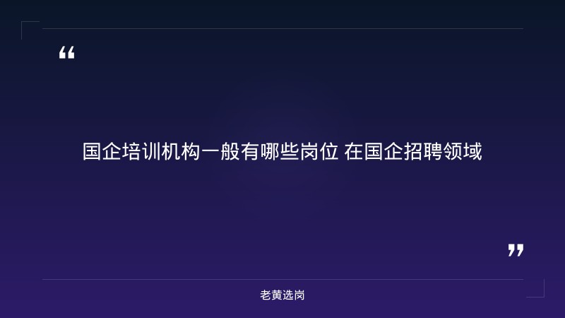 国企培训机构一般有哪些岗位-2021年山西联通招聘-老黄选岗 - 要点