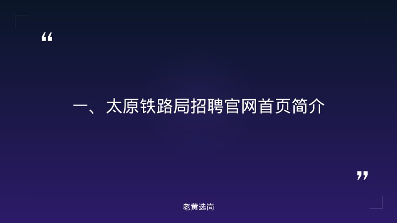 太原铁路局招聘官网首页-山西事业单位招聘2025-老黄选岗 - 章节