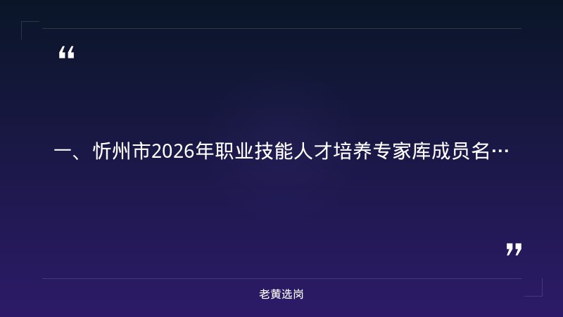 忻州国企招聘信息-阳泉国企招聘条件-老黄选岗 - 章节