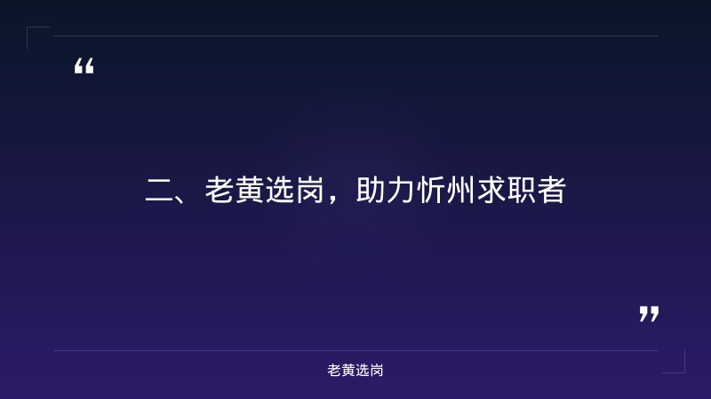 忻州国企招聘信息-阳泉国企招聘条件-老黄选岗 - 要点