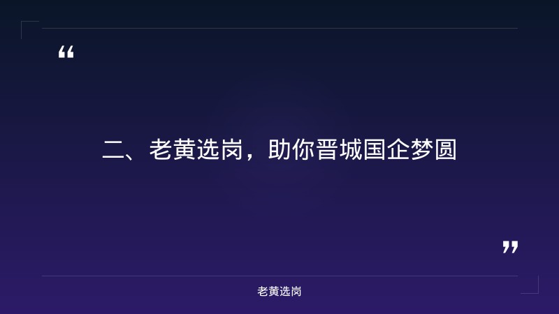 晋城国企招聘最新信息-国企招聘考试笔试考什么-老黄选岗 - 要点