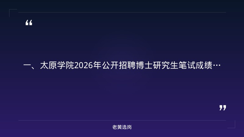 太原国企招聘2026最新信息-国企招聘流程多长时间-老黄选岗 - 章节