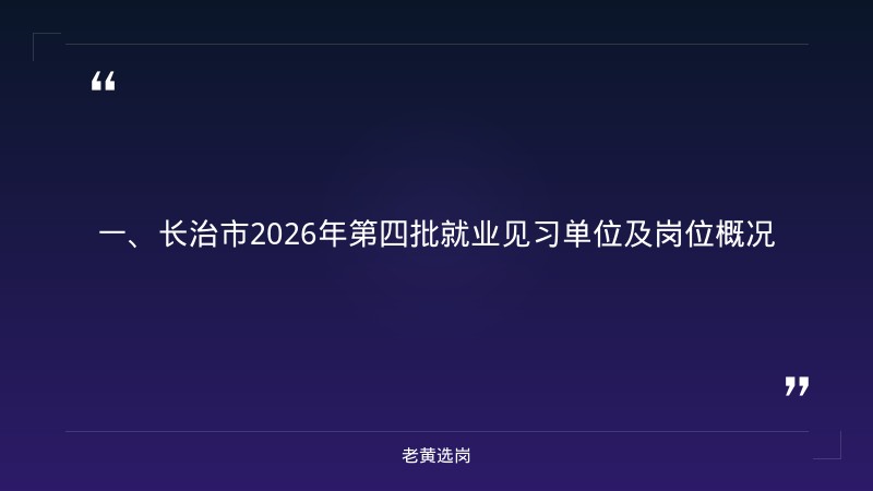 长治国企招聘安全-国企申论如何拿高分-老黄选岗 - 章节