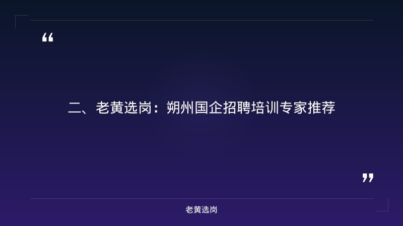 朔州国企招聘信息-华阳新材料集团2021年招聘公告-老黄选岗 - 要点