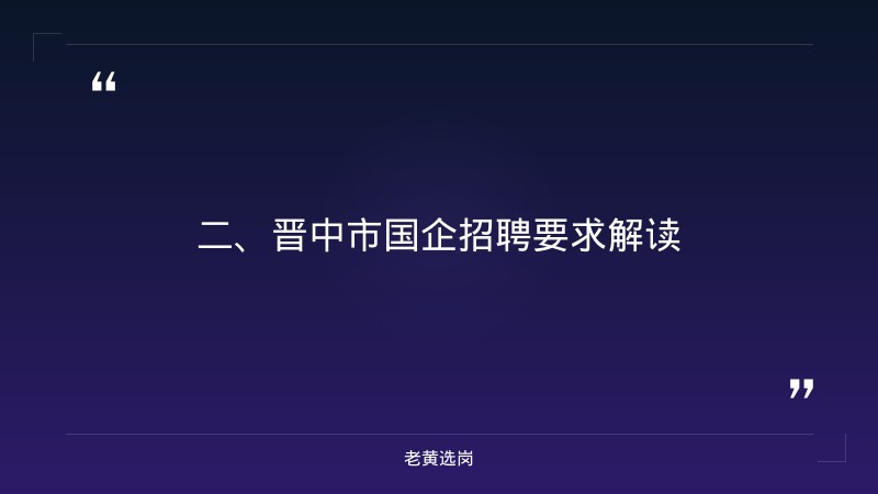晋中国企招聘要求-山西建投集团招聘公告-老黄选岗 - 要点