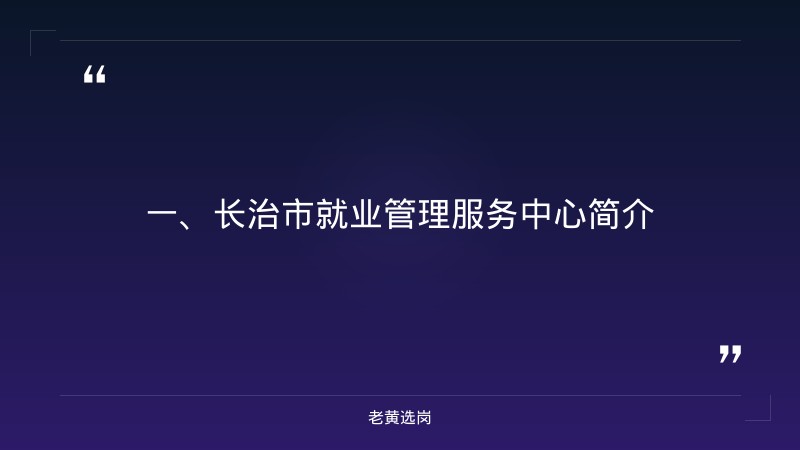 长治国企招聘信息网-山西央企招聘2026最新-老黄选岗 - 章节