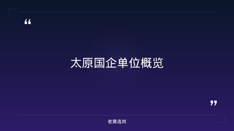 太原国企单位有哪些公司-国企面试试题及答案-老黄选岗 - 要点