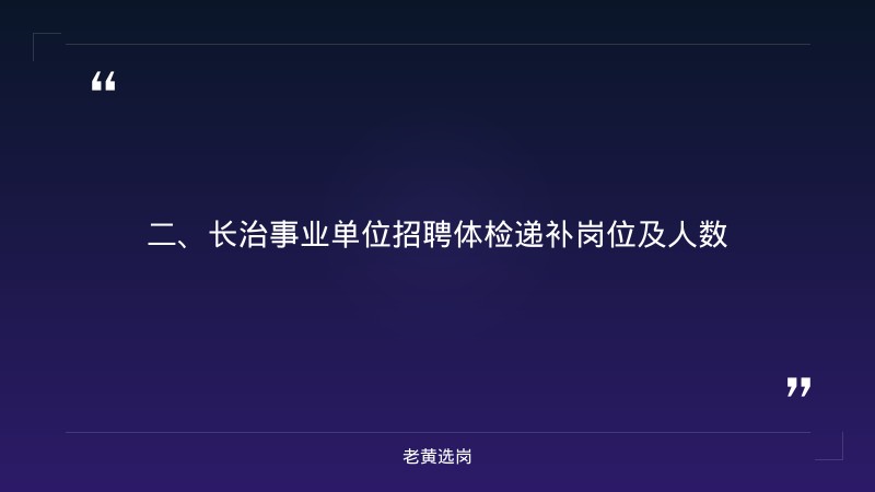 长治国企招聘信息-国企笔试科目有哪些-老黄选岗 - 要点