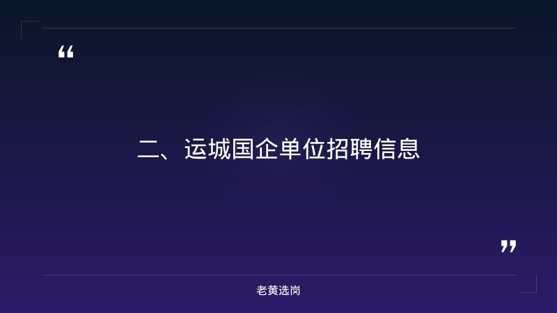 运城国企单位招聘信息-山西国有企业2021校园招聘-老黄选岗 - 要点
