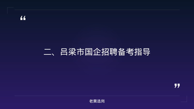 吕梁市国企-国企五险一金缴纳比例和私企的差别-老黄选岗 - 要点