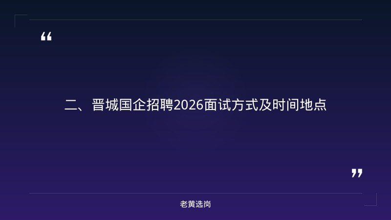 晋城国企招聘2026-汾酒集团招聘2026审核结果怎么样-老黄选岗 - 要点