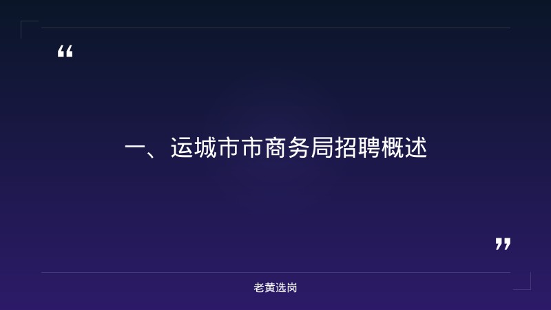 运城市企业招聘-国企是不是只要本科-老黄选岗 - 章节
