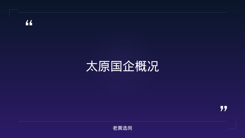 太原国企单位有哪些-国企招聘条件不符合能不能被录取-老黄选岗 - 章节