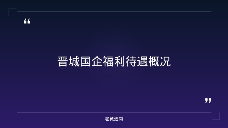 晋城国企福利待遇-吕梁市国企-老黄选岗 - 章节