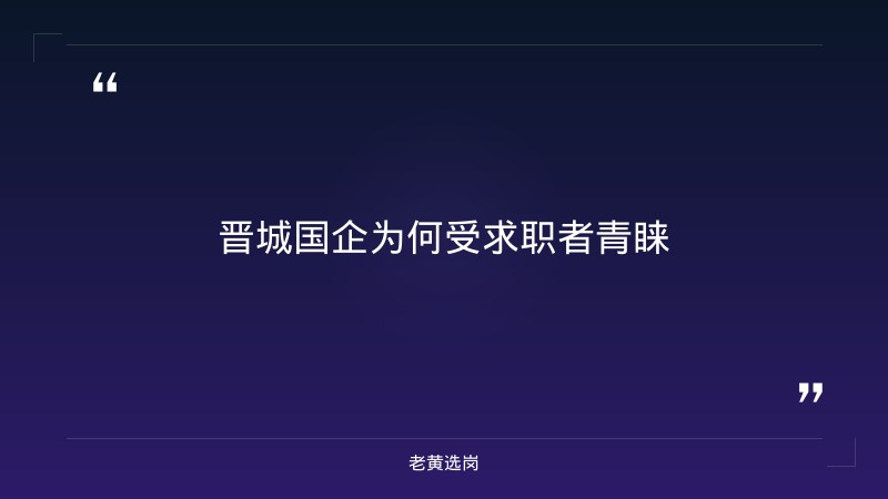 晋城国企福利待遇-吕梁市国企-老黄选岗 - 要点