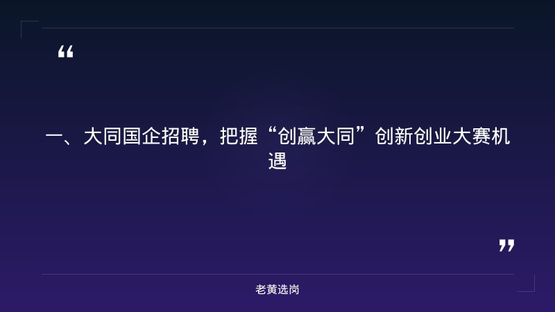 大同国企招聘-山西焦煤招聘最新信息-老黄选岗 - 章节