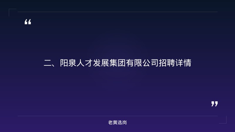 阳泉国企招聘条件-山西国企招聘报名照片要求-老黄选岗 - 要点